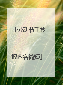 劳动节手抄报内容简短