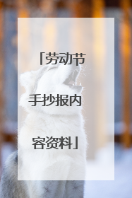 劳动节手抄报内容资料