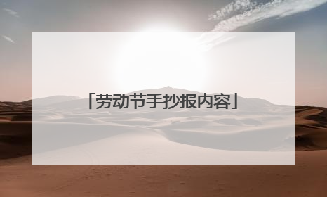 劳动节手抄报内容