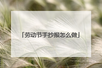 劳动节手抄报怎么做