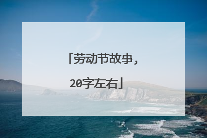 劳动节故事,20字左右