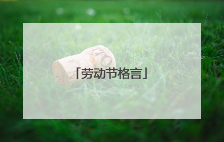 劳动节格言