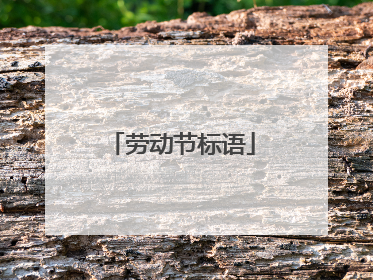 劳动节标语