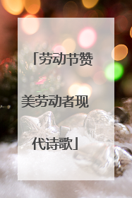 劳动节赞美劳动者现代诗歌