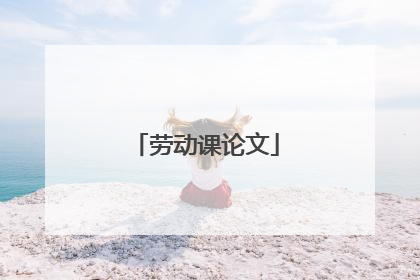 劳动课论文