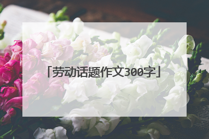 劳动话题作文300字