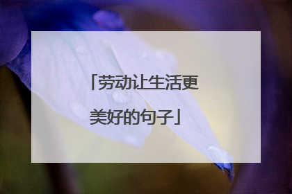 劳动让生活更美好的句子