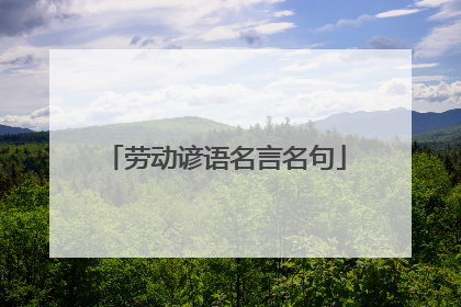 劳动谚语名言名句