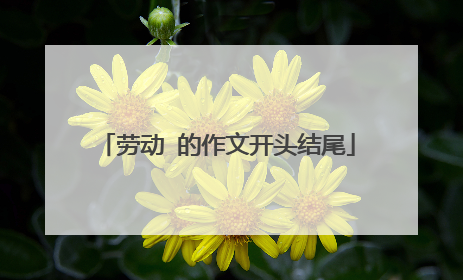 劳动 的作文开头结尾