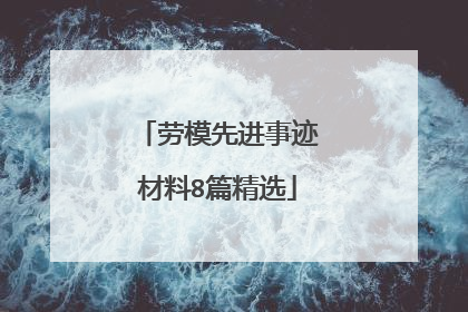 劳模先进事迹材料8篇精选