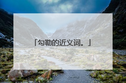 勾勒的近义词。