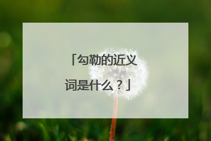 勾勒的近义词是什么?