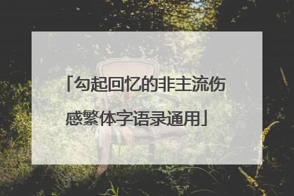 勾起回忆的非主流伤感繁体字语录通用