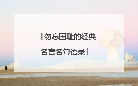 勿忘国耻的经典名言名句语录