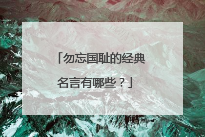 勿忘国耻的经典名言有哪些?