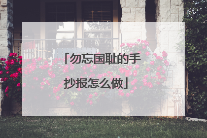 勿忘国耻的手抄报怎么做