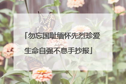 勿忘国耻缅怀先烈珍爱生命自强不息手抄报