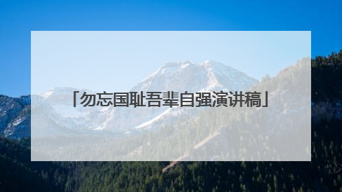勿忘国耻吾辈自强演讲稿