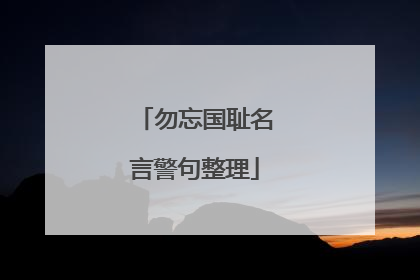 勿忘国耻名言警句整理