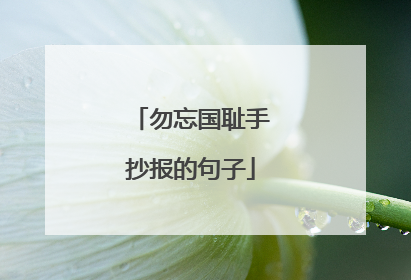 勿忘国耻手抄报的句子