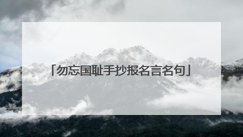 勿忘国耻手抄报名言名句
