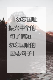 勿忘国耻振兴中华的句子简短 勿忘国耻的励志句子