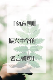 勿忘国耻振兴中华的名言警句