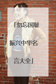 勿忘国耻振兴中华名言大全