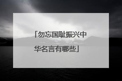 勿忘国耻振兴中华名言有哪些