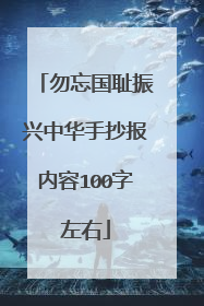 勿忘国耻振兴中华手抄报内容100字左右