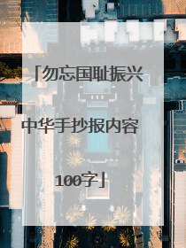 勿忘国耻振兴中华手抄报内容100字