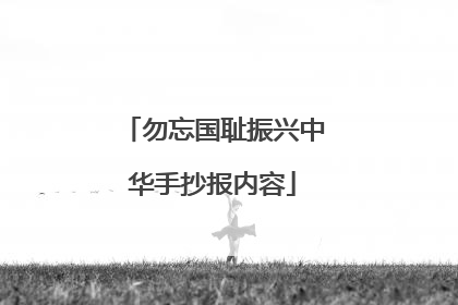 勿忘国耻振兴中华手抄报内容