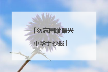 勿忘国耻振兴中华手抄报