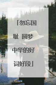 勿忘国耻 圆梦中华的好词好段