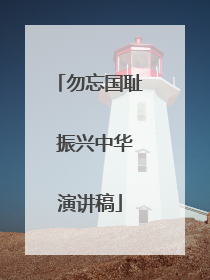 勿忘国耻 振兴中华演讲稿