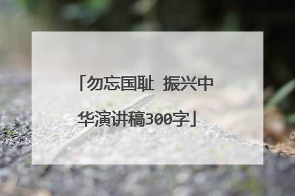 勿忘国耻 振兴中华演讲稿300字