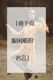 勇于克服困难的名言