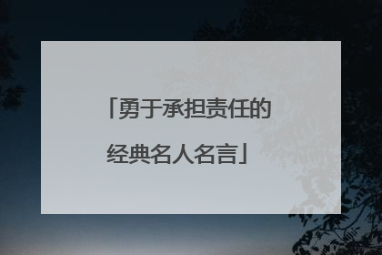 勇于承担责任的经典名人名言
