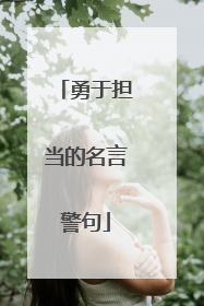 勇于担当的名言警句