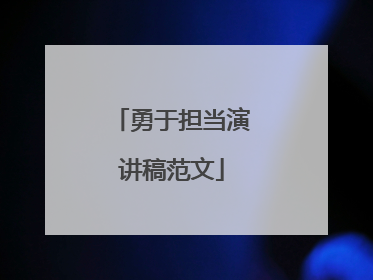 勇于担当演讲稿范文