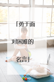 勇于面对困难的名言