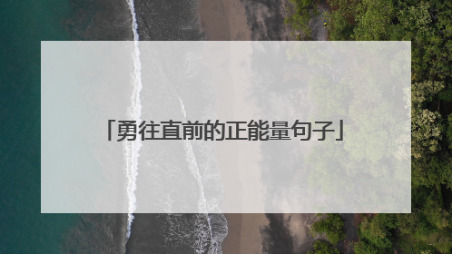 勇往直前的正能量句子