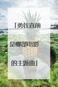 勇往直前是哪部电影的主题曲