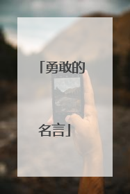 勇敢的名言