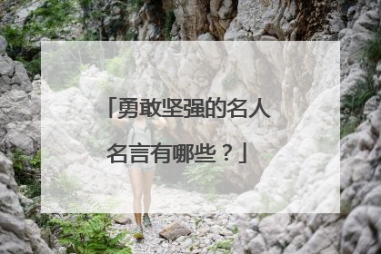 勇敢坚强的名人名言有哪些？
