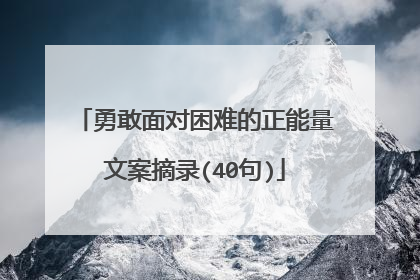 勇敢面对困难的正能量文案摘录(40句)