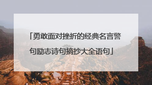 勇敢面对挫折的经典名言警句励志诗句摘抄大全语句