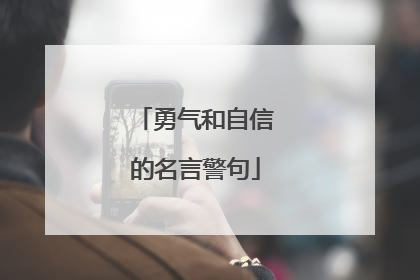 勇气和自信的名言警句