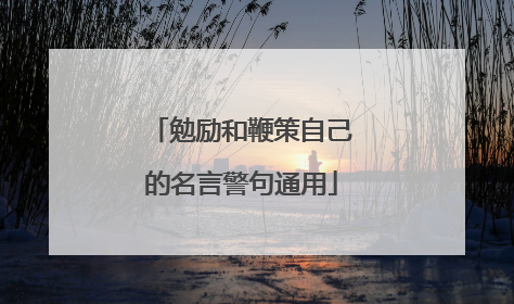 勉励和鞭策自己的名言警句通用