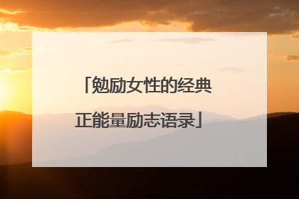 勉励女性的经典正能量励志语录